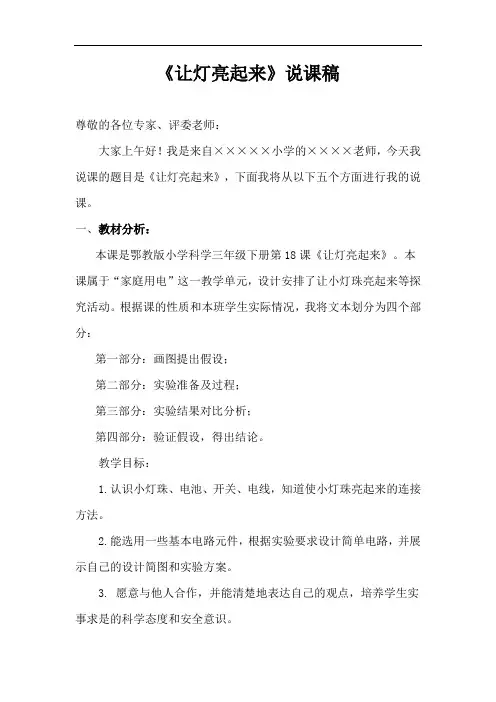 《让灯亮起来》说课稿