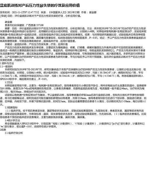 盆底肌训练对产后压力性尿失禁的疗效及应用价值