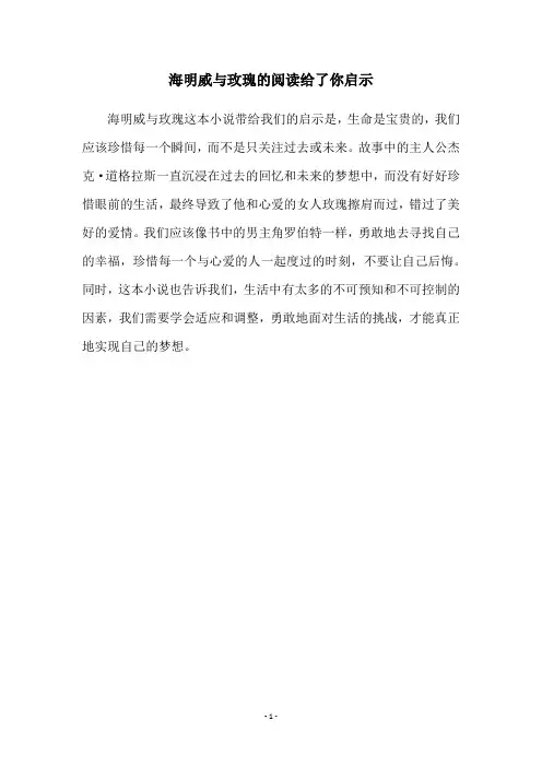 海明威与玫瑰的阅读给了你启示