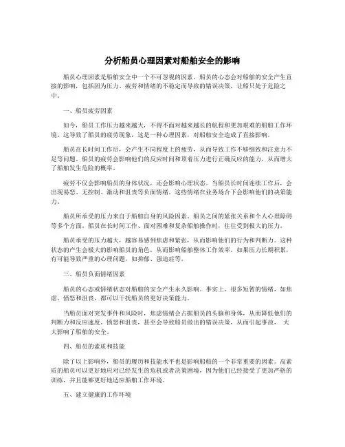 分析船员心理因素对船舶安全的影响