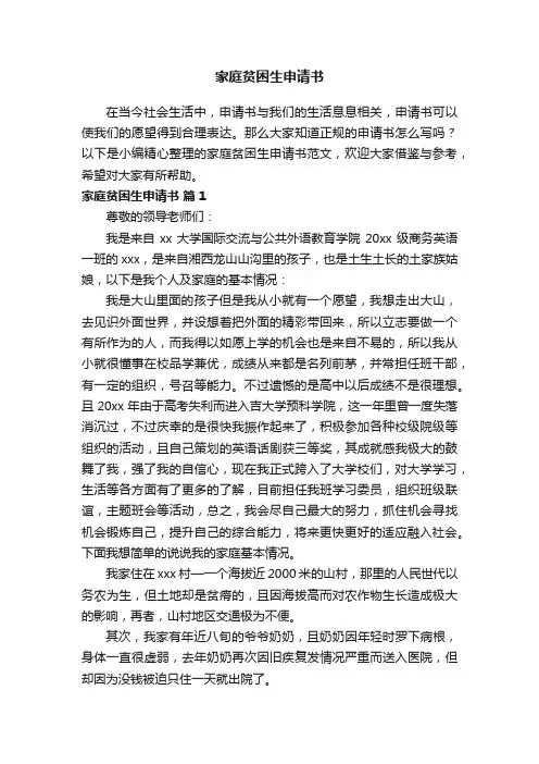 家庭贫困生申请书范文（精选13篇）