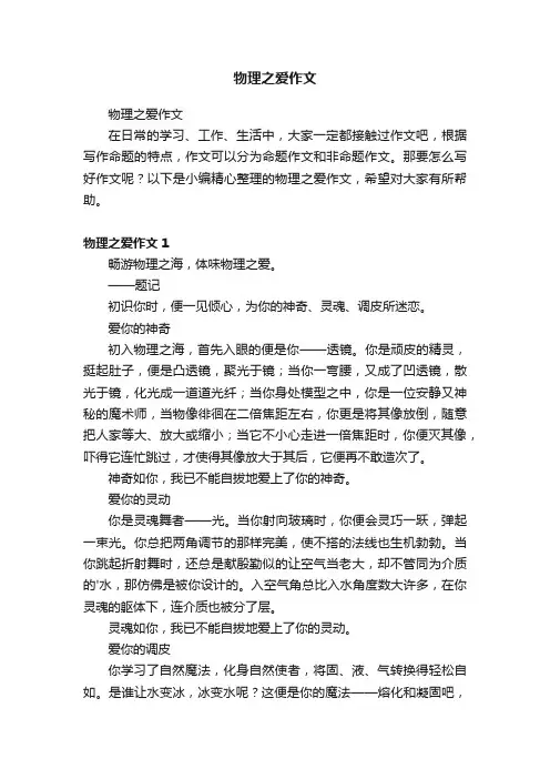 物理之爱作文