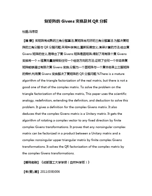 复矩阵的Givens变换及其QR分解