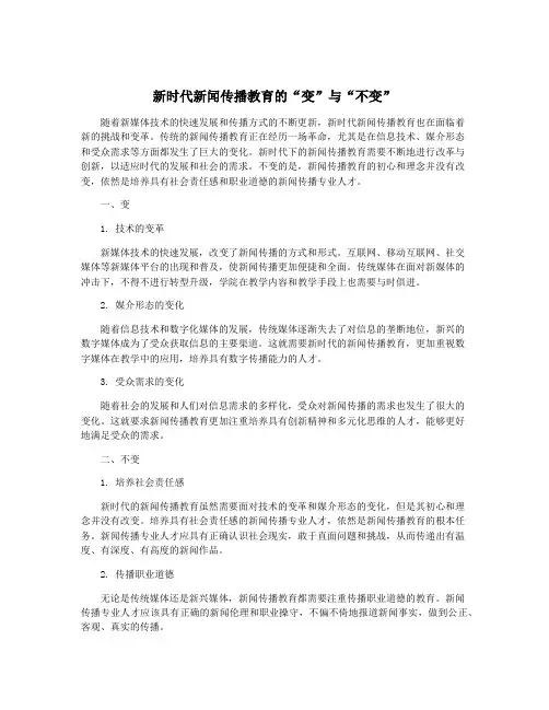 新时代新闻传播教育的“变”与“不变”