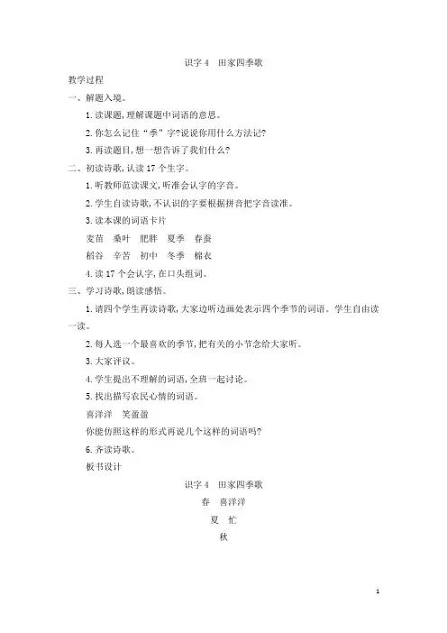 部编版小学一年级上册语文田家四季歌教案