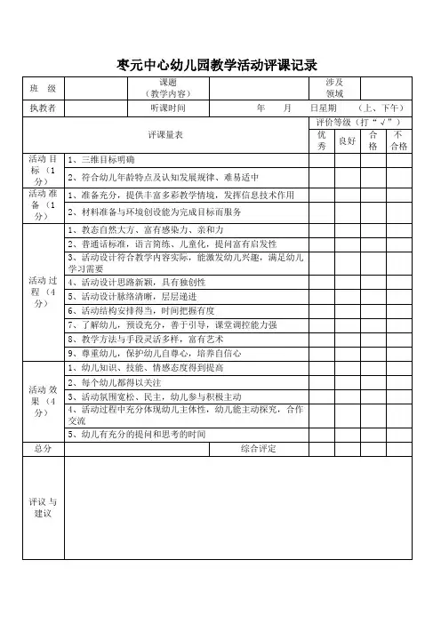 幼儿园评课记录表