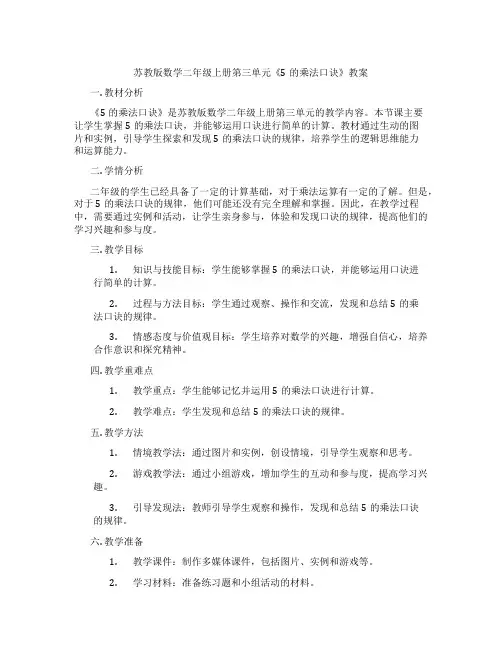 苏教版数学二年级上册第三单元《5的乘法口诀》教案