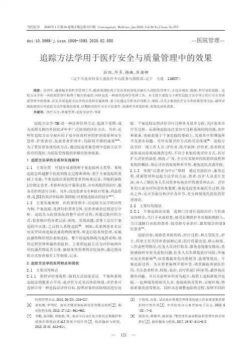 追踪方法学用于医疗安全与质量管理中的效果