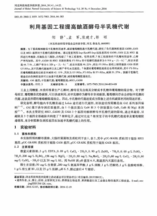 利用基因工程提高酿酒酵母半乳糖代谢