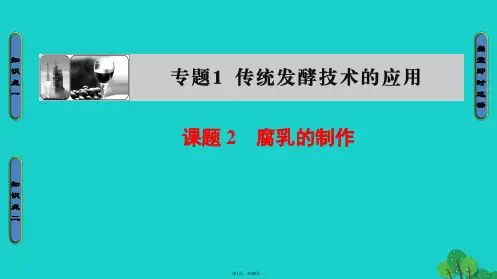 2016-2017学年高中生物专题1传统发酵技术的应用课题2腐乳的制作课件