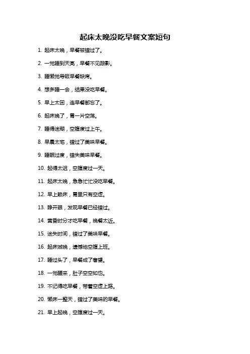起床太晚没吃早餐文案短句