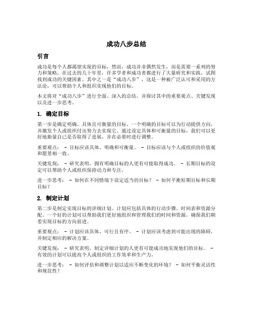 成功八步的总结