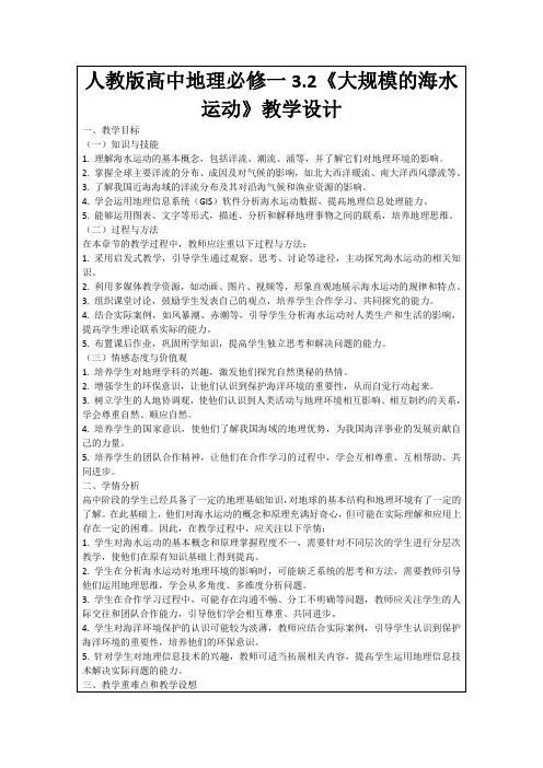 人教版高中地理必修一3.2《大规模的海水运动》教学设计