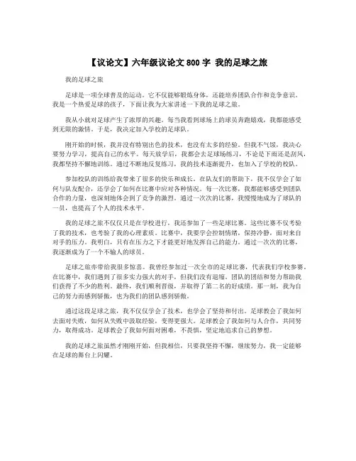 【议论文】六年级议论文800字 我的足球之旅