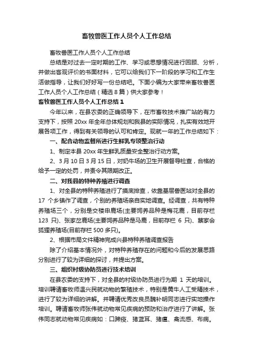 畜牧兽医工作人员个人工作总结（精选8篇）