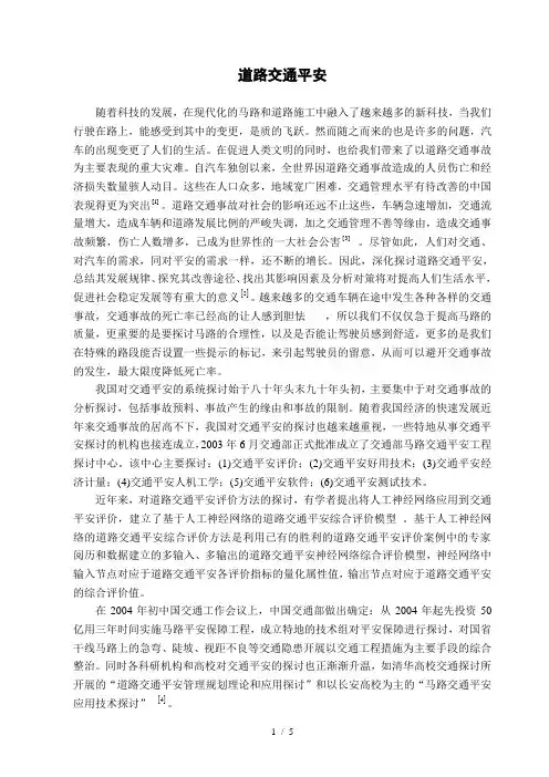 文献综述道路交通安全