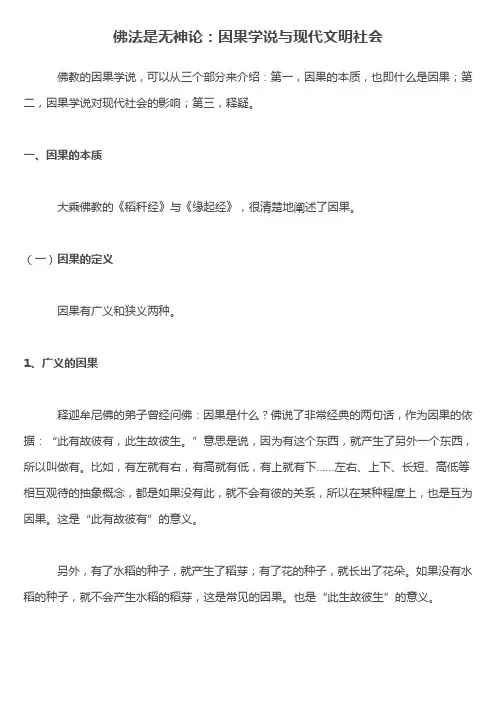 佛法是无神论：因果学说与现代文明社会