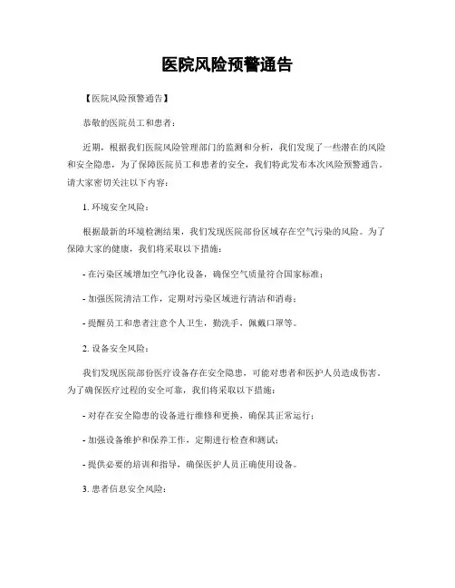 医院风险预警通告