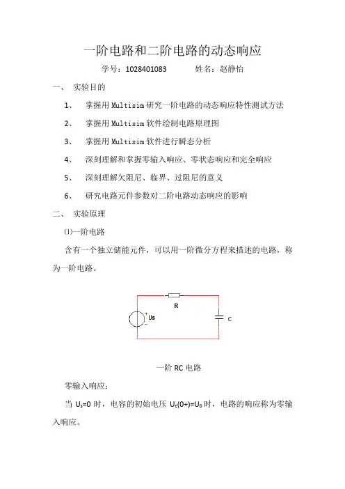一阶、二阶电路的动态响应