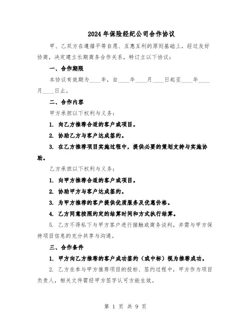 2024年保险经纪公司合作协议（四篇）