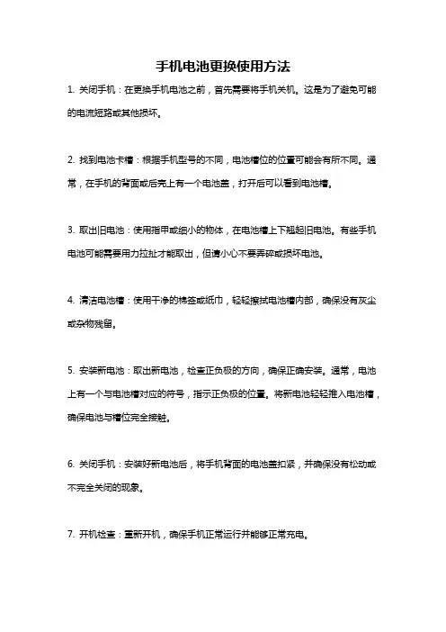 手机电池更换使用方法