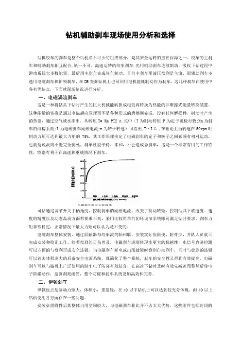 钻机辅助刹车现场使用分析和选择