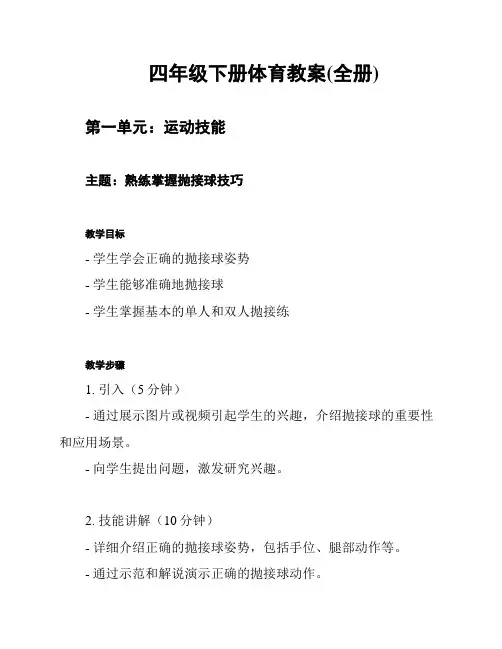 四年级下册体育教案(全册)