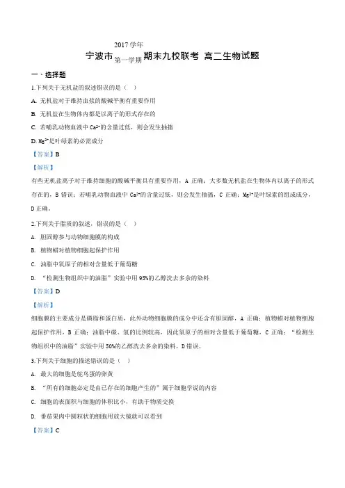【全国校级联考】浙江省宁波九校-高二上学期期末联考生物试题(解析版)