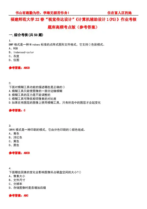福建师范大学22春“视觉传达设计”《计算机辅助设计1(PS)》作业考核题库高频考点版(参考答案)试题