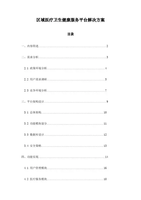 区域医疗卫生健康服务平台解决方案