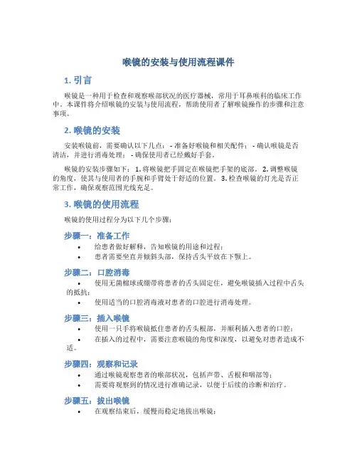 喉镜的安装与使用流程课件