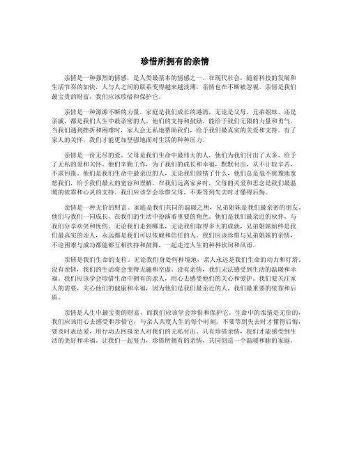 珍惜所拥有的亲情