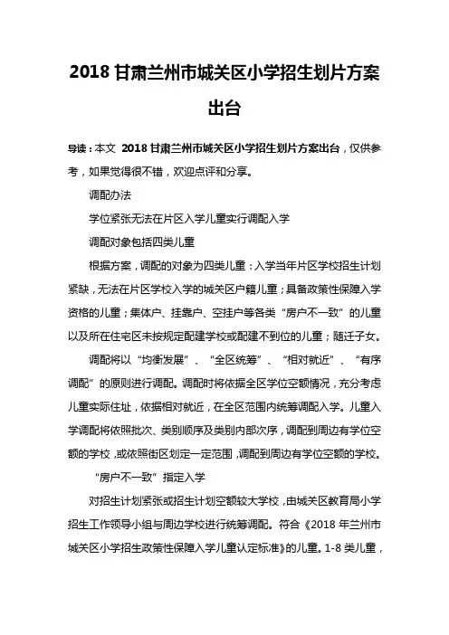 2018甘肃兰州市城关区小学招生划片方案出台