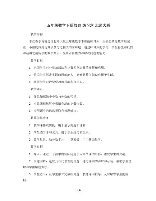 五年级数学下册教案   练习六   北师大版