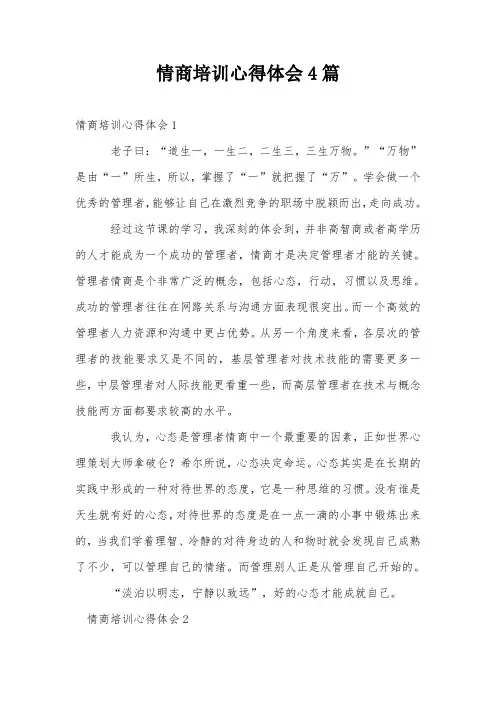 情商培训心得体会4篇