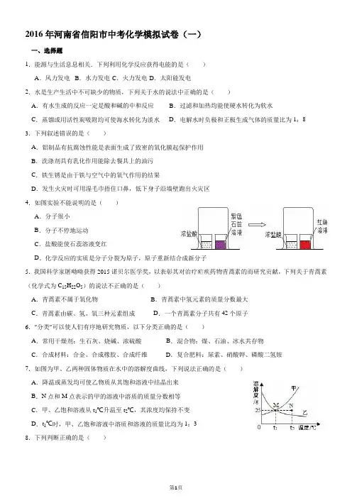河南省信阳市2016届中考化学模拟试卷(一)(解析版)