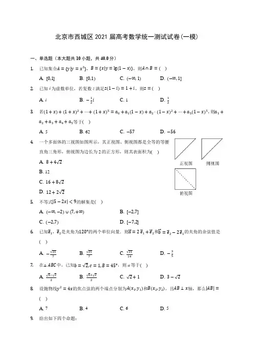 北京市西城区2021届高考数学统一测试试卷(一模)(含答案解析)
