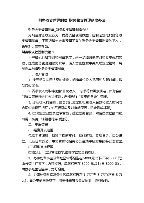 财务收支管理制度_财务收支管理制度办法