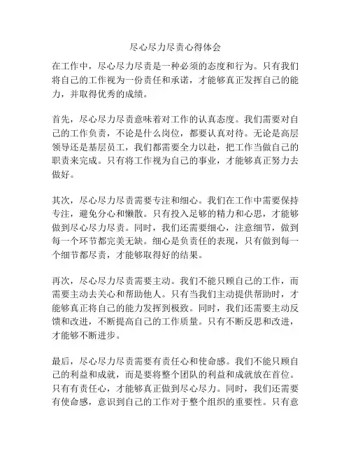尽心尽力尽责心得体会