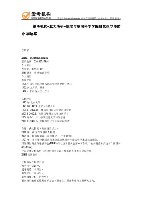 北大考研-地球与空间科学学院研究生导师简介-李培军