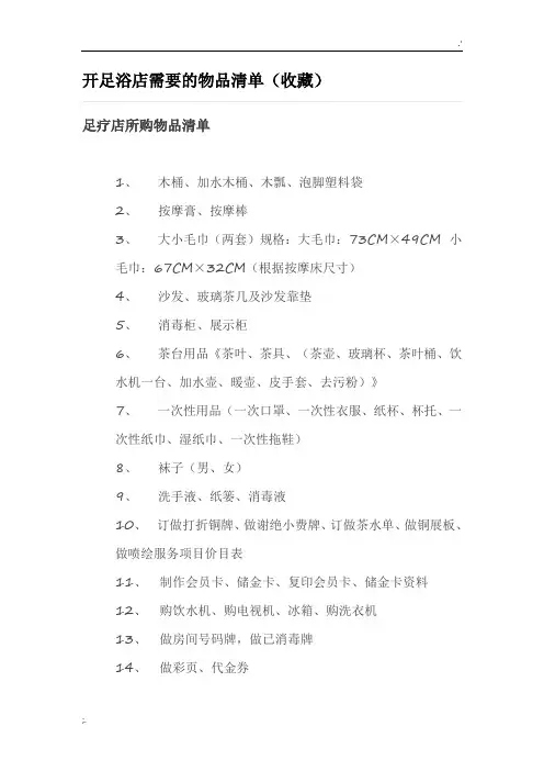 开足浴店需要的物品清单