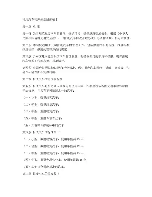 报废汽车管理规章制度范本