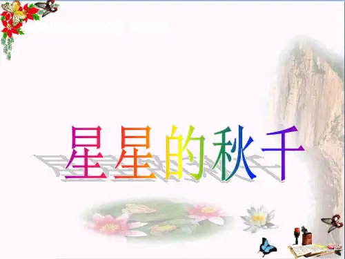 最新二年级语文上册第1单元星星的秋千1教科版优选教学课件