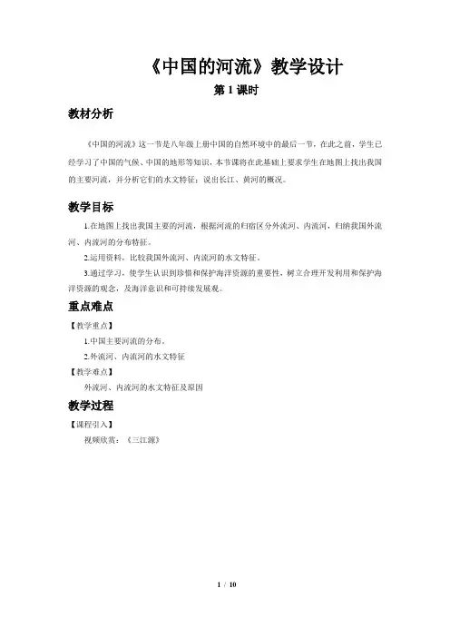 《中国的河流(第1课时)》示范课教学设计【湘教版八年级地理上册】