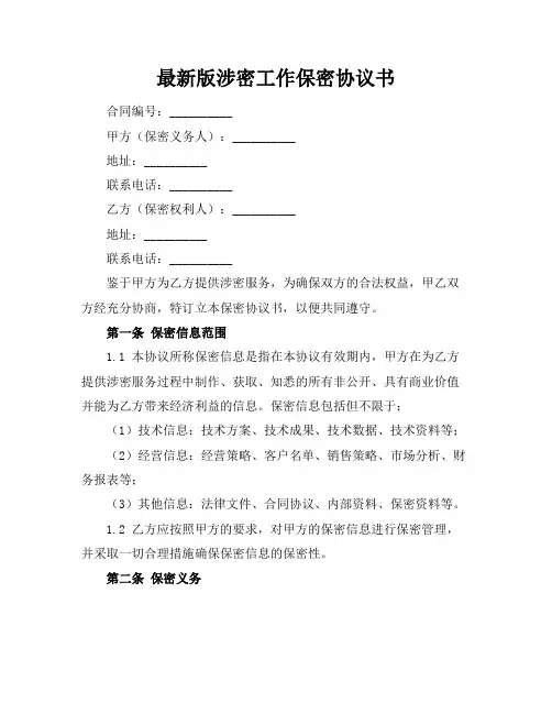 最新版涉密工作保密协议书