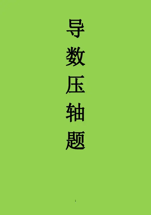 2020最后十天高考数学压轴题 导数各类题型方法总结(绝对经典)