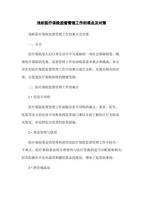 浅析医疗保险监督管理工作的难点及对策