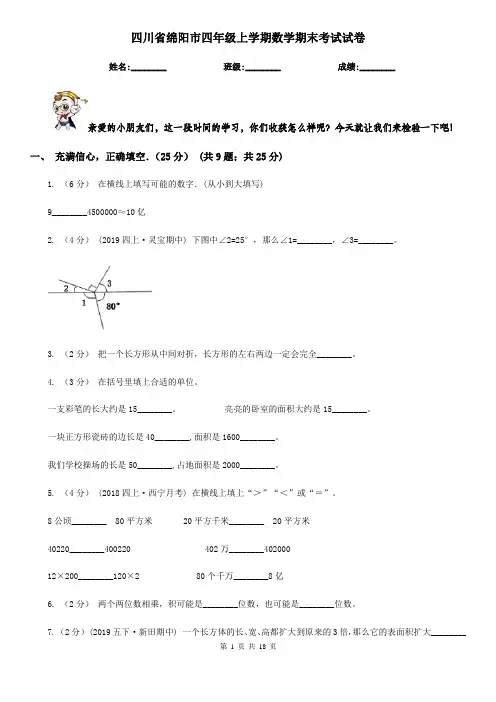 四川省绵阳市四年级上学期数学期末考试试卷