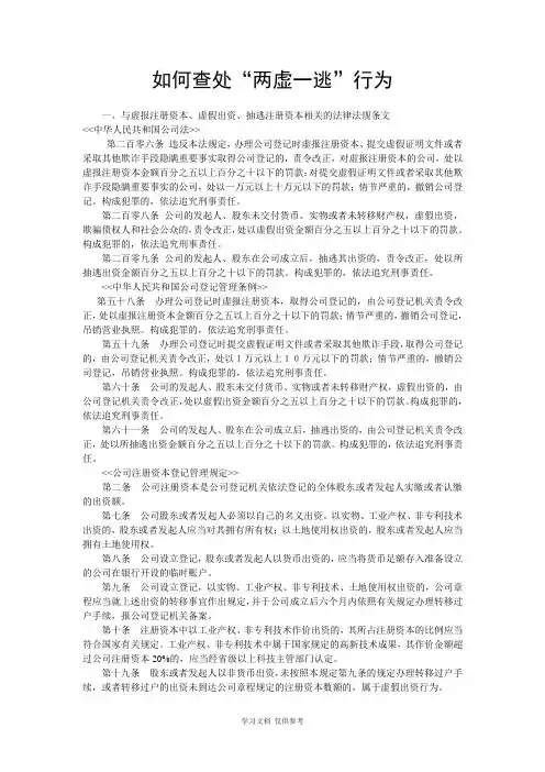 如何查处两虚一逃行为