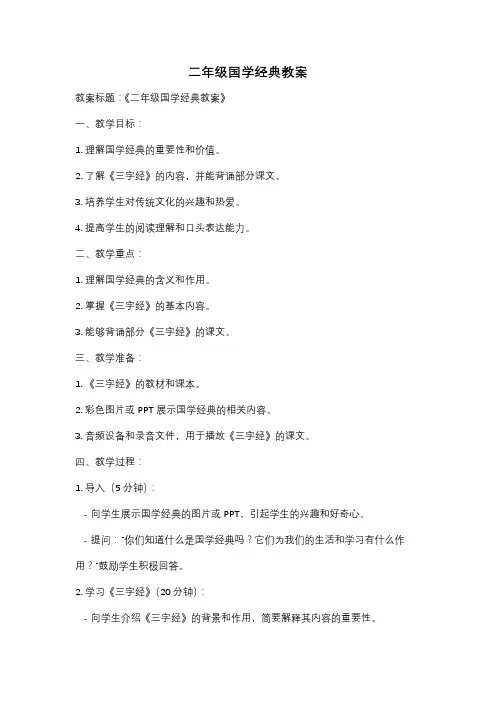 二年级国学经典教案